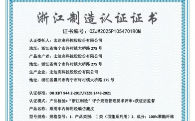 喜報(bào)！宏達(dá)高科乘用車(chē)內(nèi)飾用經(jīng)編仿鹿皮產(chǎn)品榮獲“浙江制造”認(rèn)證