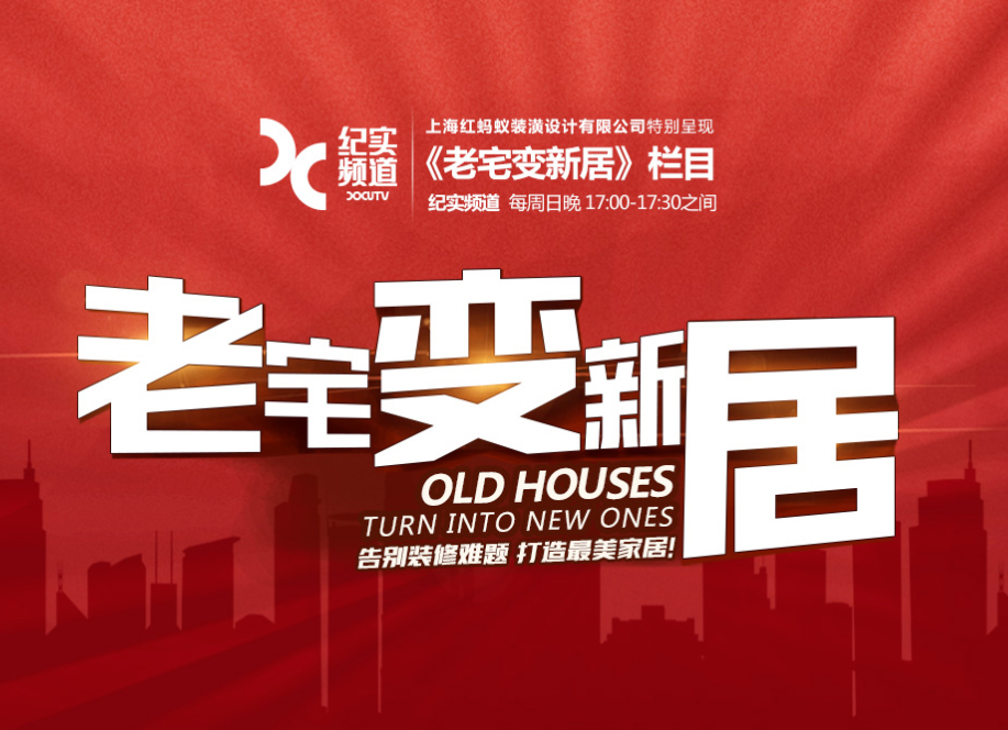 “30天老宅變新居”舊貌換新顏--中滬紅螞蟻裝潢全面推出全案設(shè)計(jì)整裝服務(wù)