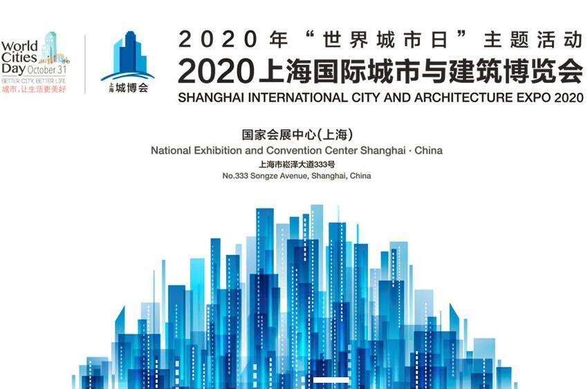 中滬紅螞蟻裝潢助力2020上海國(guó)際城市與建筑博覽會(huì)