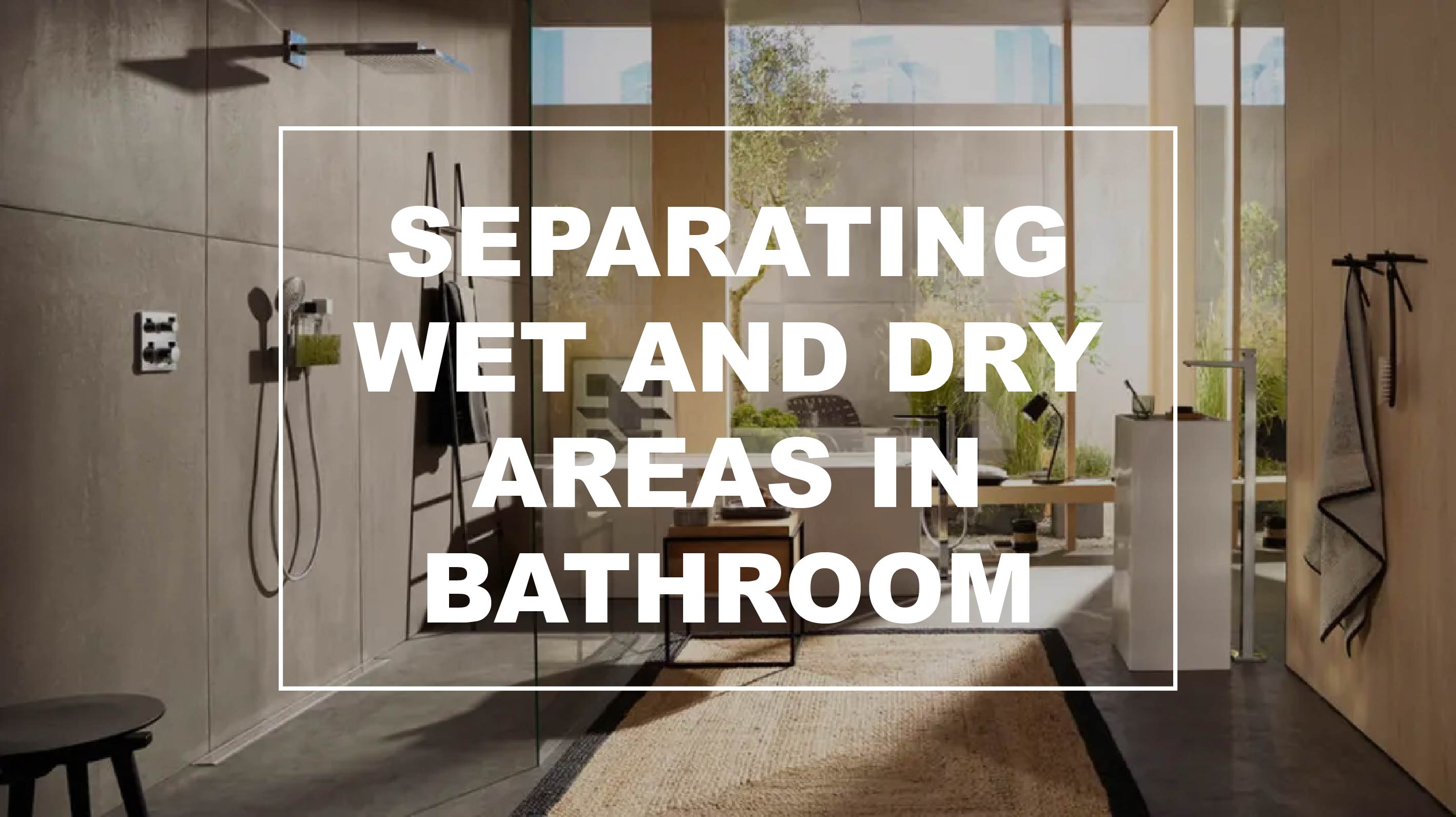 衛生間到底要不要干濕分離？