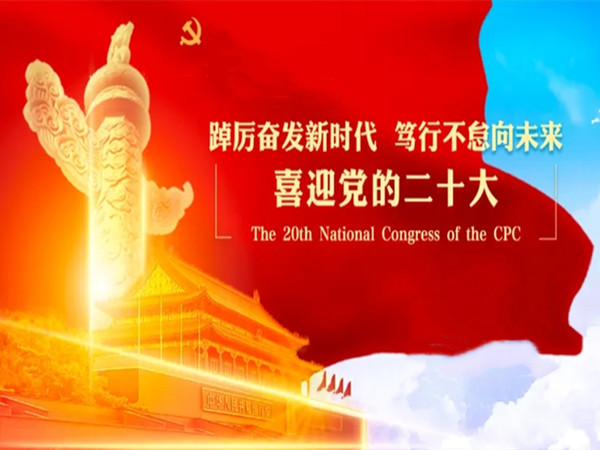 中共中央關于認真學習宣傳貫徹黨的二十大精神的決定